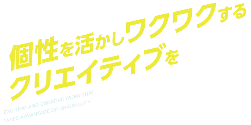 個性を活かしワクワクするクリエイティブを